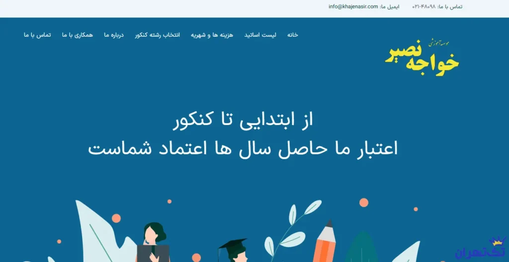 آموزشگاه تیزهوشان خواجه نصیر