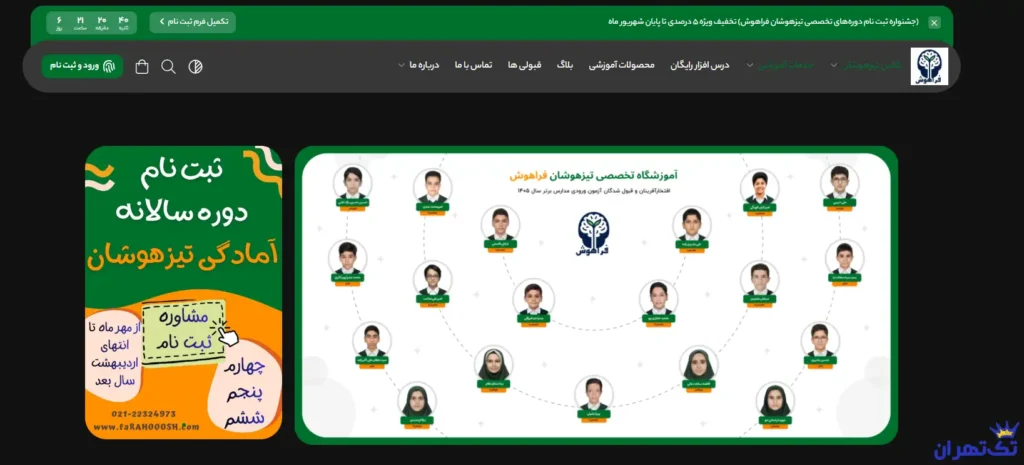 آموزشگاه تیزهوشان فراهوش