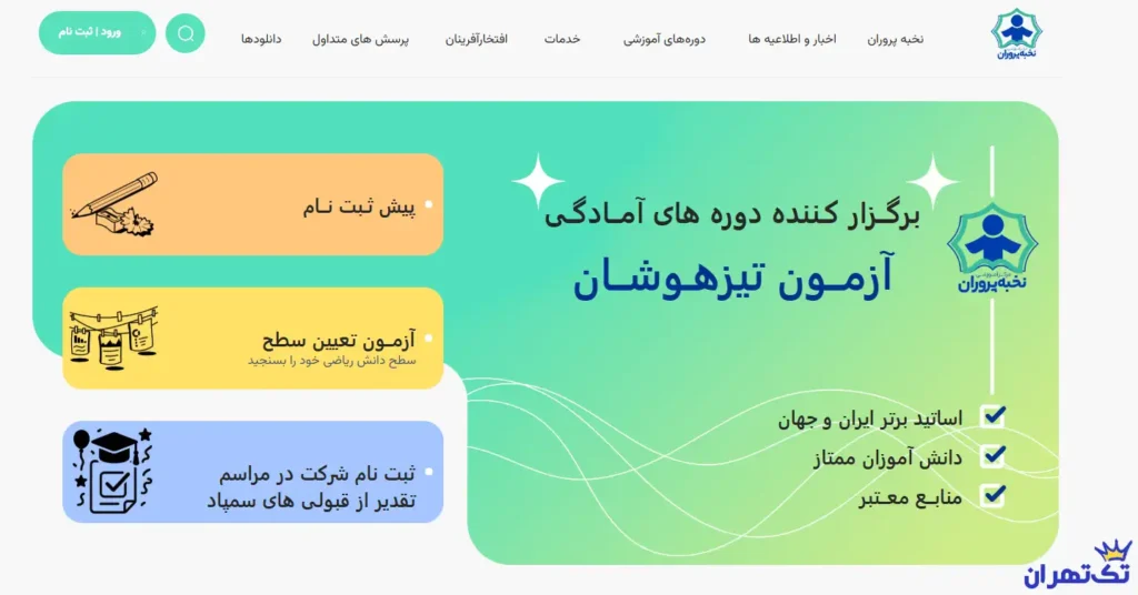 آموزشگاه علمی نخبه پروران