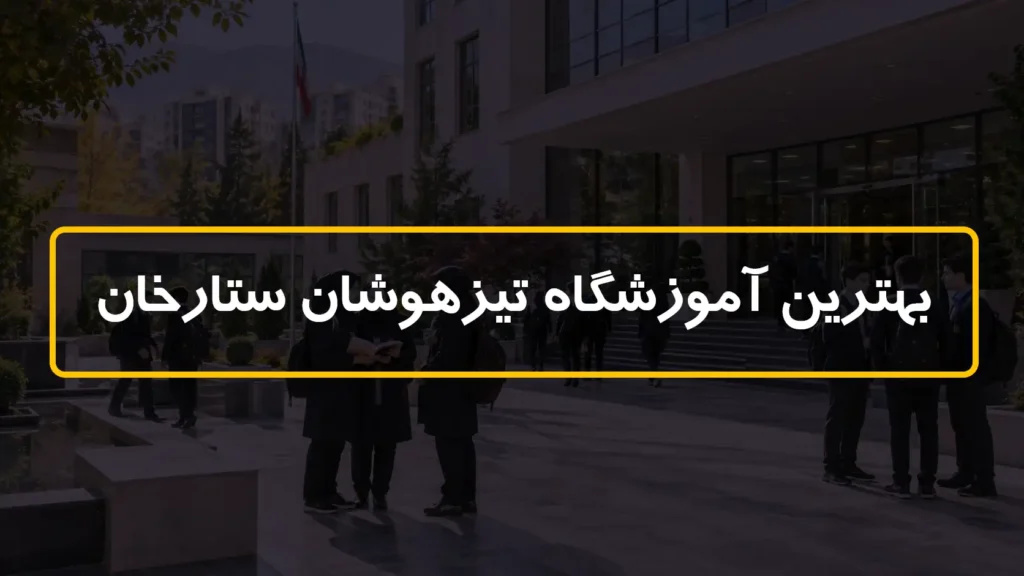 بهترین آموزشگاه تیزهوشان ستارخان