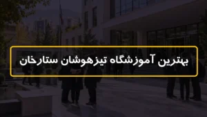 بهترین آموزشگاه تیزهوشان ستارخان