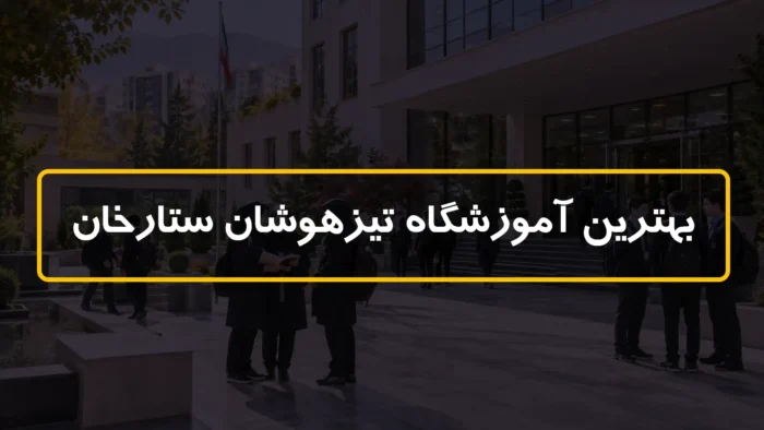 بهترین آموزشگاه تیزهوشان ستارخان