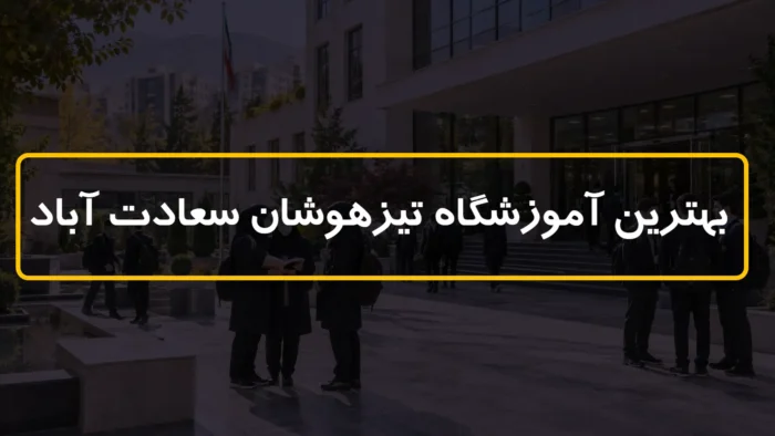 بهترین آموزشگاه تیزهوشان سعادت آباد