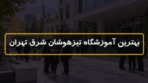 بهترین آموزشگاه تیزهوشان شرق تهران