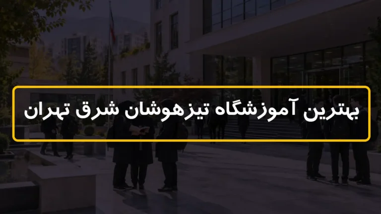 بهترین آموزشگاه تیزهوشان شرق تهران ✅ 8 مرکز برتر + شماره و آدرس