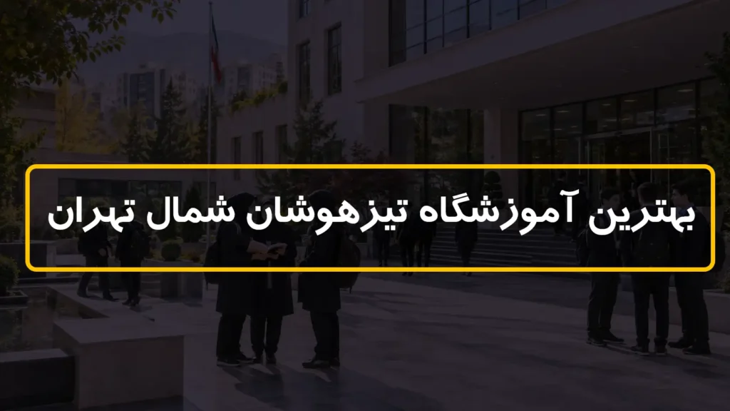بهترین آموزشگاه تیزهوشان شمال تهران