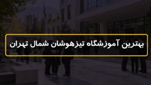 بهترین آموزشگاه تیزهوشان شمال تهران