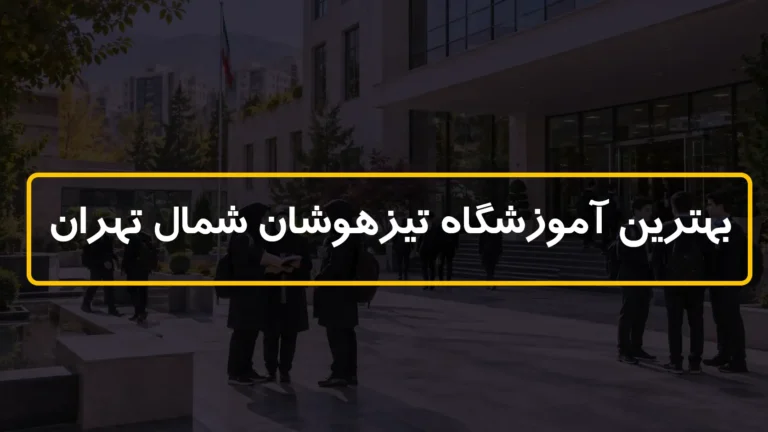 بهترین آموزشگاه تیزهوشان شمال تهران ✅ 10 مرکز برتر + شماره و آدرس