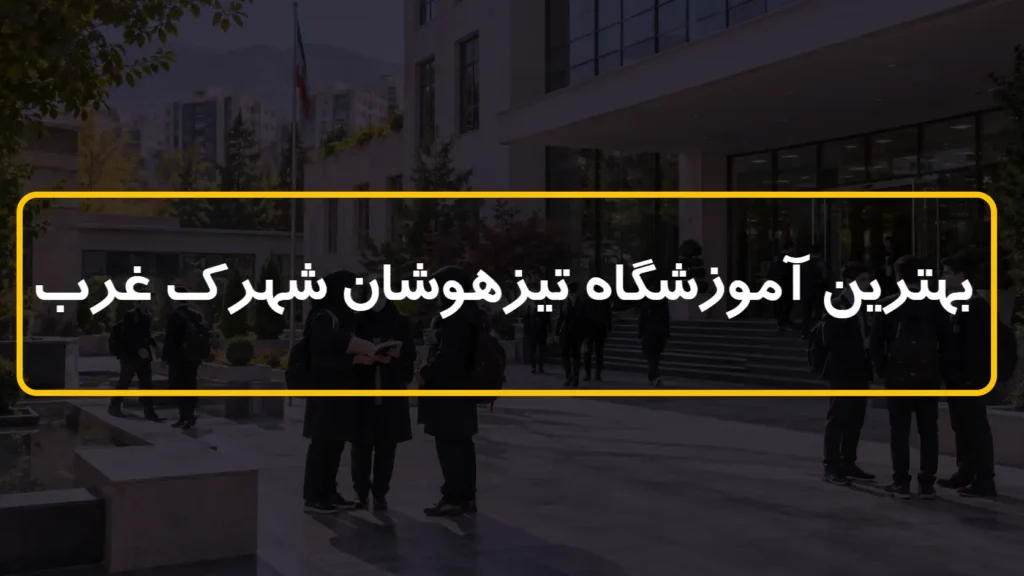 بهترین آموزشگاه تیزهوشان شهرک غرب