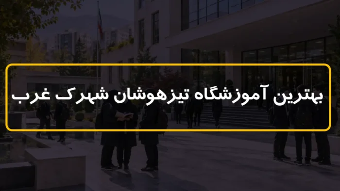 بهترین آموزشگاه تیزهوشان شهرک غرب