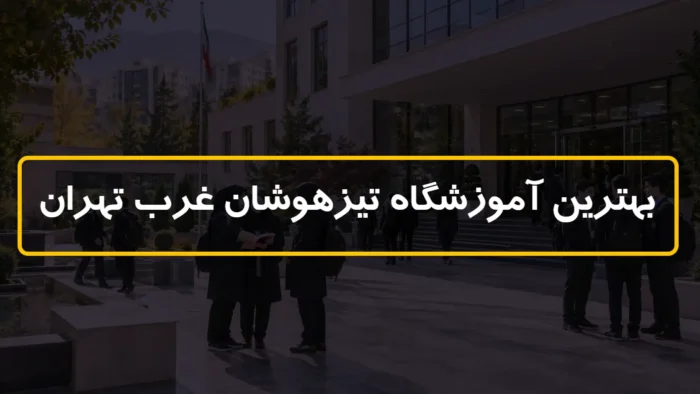 بهترین آموزشگاه تیزهوشان غرب تهران