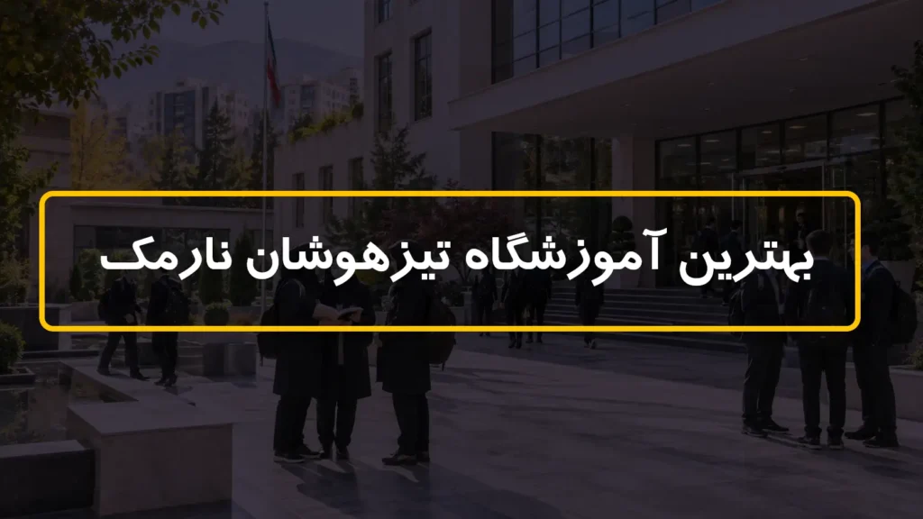 بهترین آموزشگاه تیزهوشان نارمک