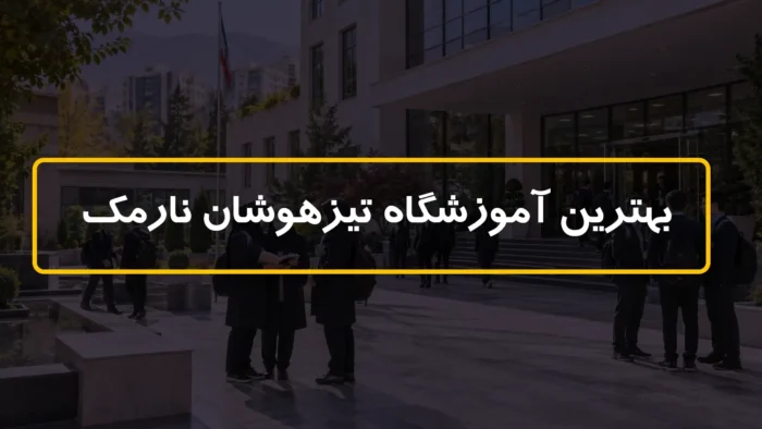 بهترین آموزشگاه تیزهوشان نارمک