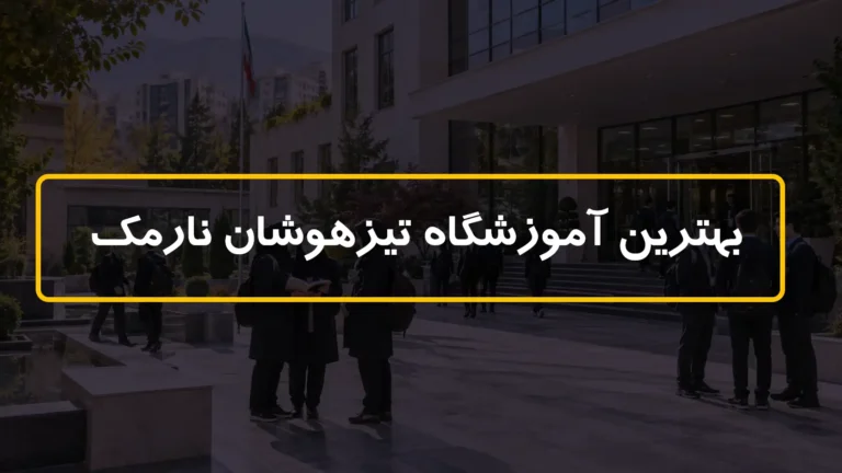 بهترین آموزشگاه تیزهوشان نارمک ✅ 7 مرکز + شماره و آدرس