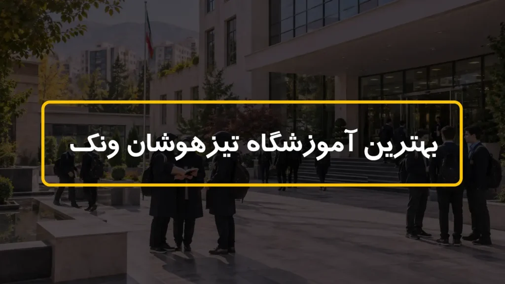 بهترین آموزشگاه تیزهوشان ونک