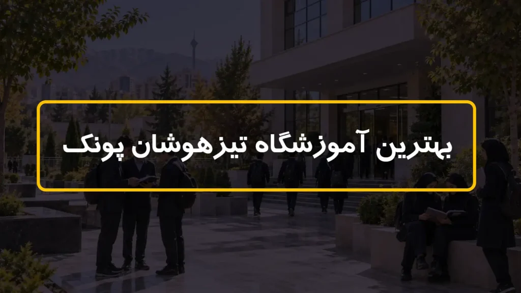 بهترین آموزشگاه تیزهوشان پونک