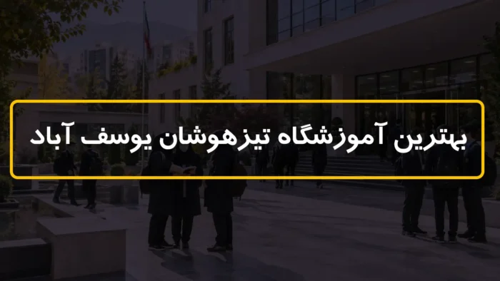 بهترین آموزشگاه تیزهوشان یوسف آباد