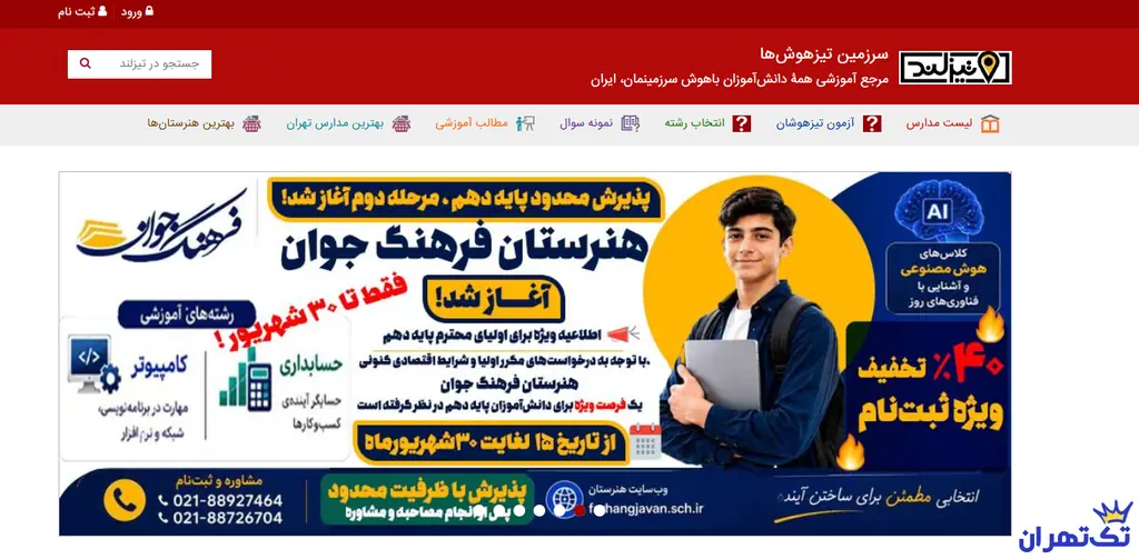 تیزلند سرزمین تیزهوشها