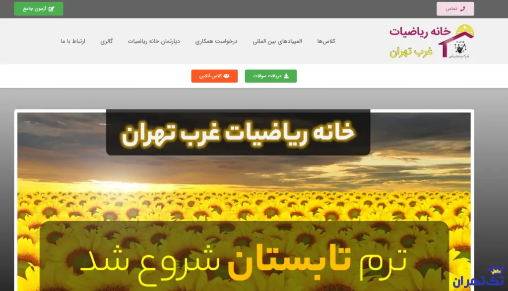 خانه ریاضیات غرب تهران